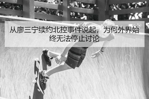 cong-liao-san-ning-xu-yue-bei-kong-shi-jian-shuo-qi-wei-he-wai-jie-shi-zhong-wu-fa-ting-zhi-tao-lun-2-785.jpg