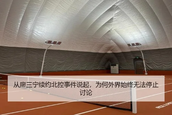 从廖三宁续约北控事件说起，为何外界始终无法停止讨论