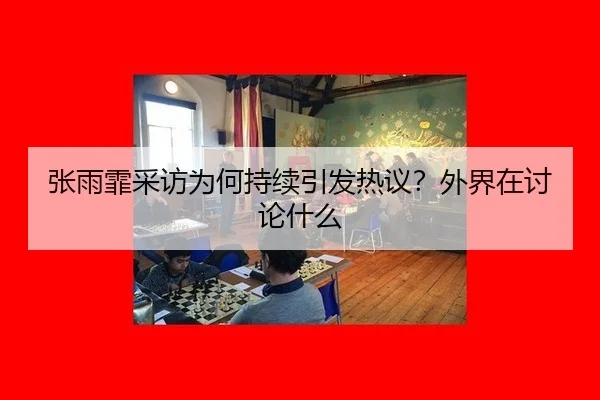 zhang-yu-fei-cai-fang-wei-he-chi-xu-yin-fa-re-yi-wai-jie-zai-tao-lun-shen-me-2-603.jpg