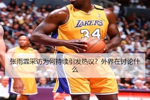 张雨霏采访为何持续引发热议？外界在讨论什么
